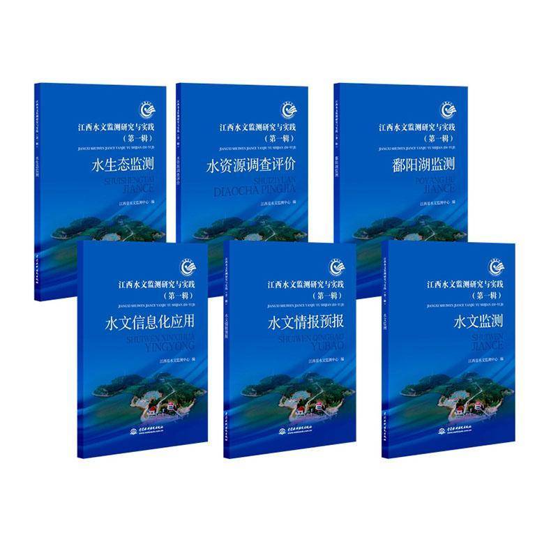 江西水文监测研究与实践:第一辑(全6册)9787522604152 江西省水文监测中心中国水利水电出版社自然科学 书籍