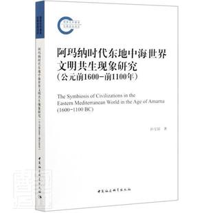 1600 阿玛纳时代东地中海世界文明共生现象研究 前1100年 公元 1100BC孙宝国普通大众世界史古代史研究文化书籍 前1600