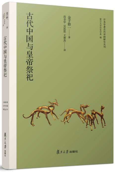 古代中国与皇帝祭祀金子修一 中国历史古代史研究历史书籍