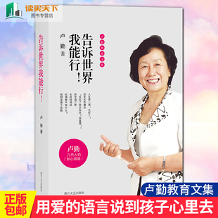 正版包邮 告诉世界我能行！卢勤教育文集 教育孩子的书籍 知心姐姐卢勤家庭教育文集 亲子家庭育儿百科与儿童教育心理学书籍