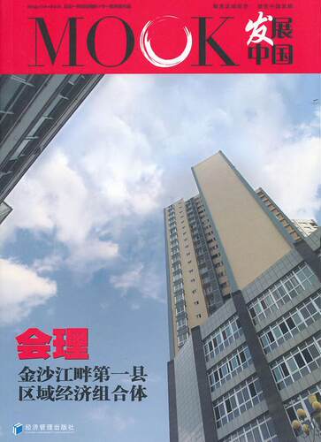 发展中国：会理 金县 区域经济组合体  书 胡祥宝等撰稿 9787509616390 经济 书籍