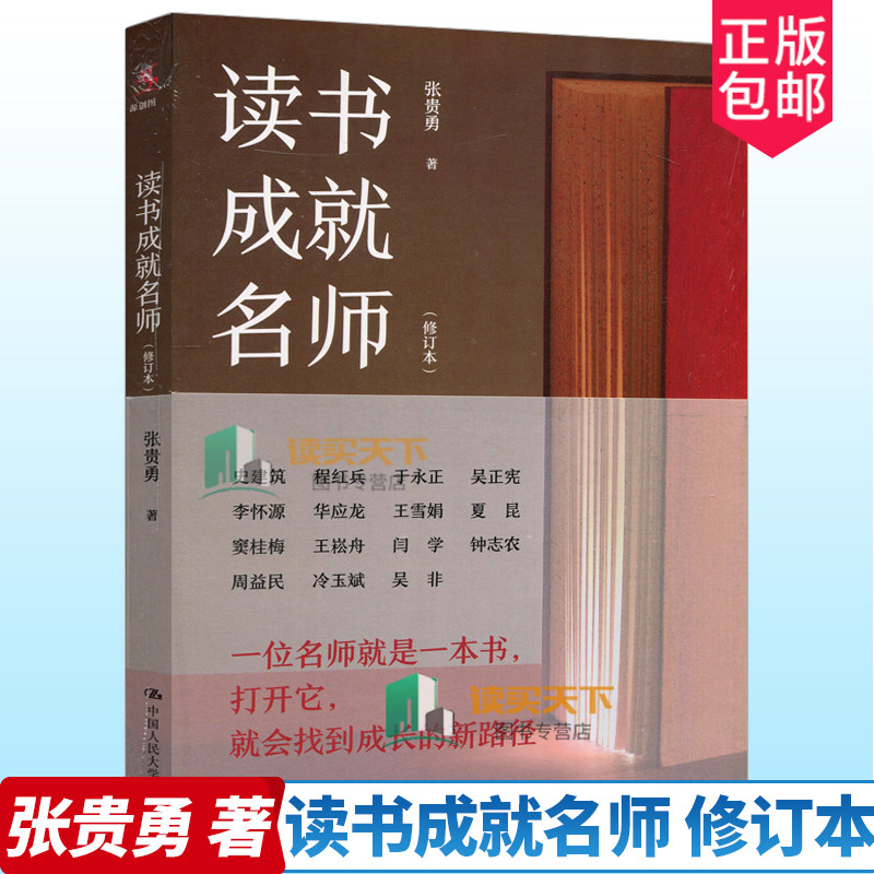 正版包邮 读书成就名师 修订本 张贵勇 讲读书故事 品读书智慧 帮助读者成为聪明的读书人 教育类书籍 中国人民大学出版社