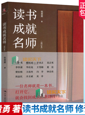 正版包邮  读书成就名师 修订本 张贵勇 讲读书故事 品读书智慧 帮助读者成为聪明的读书人 教育类书籍   中国人民大学出版社