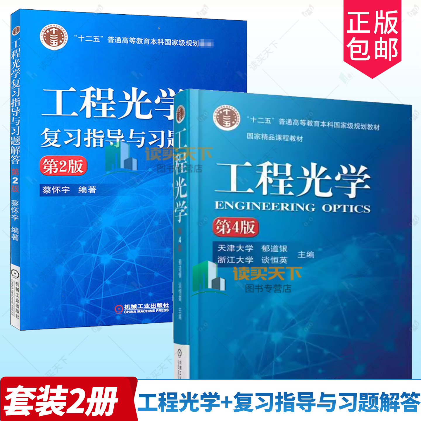 工程光学第4版郁道银谈恒英主编+工程光学复习指导与习题解答第2版 考研考试教材辅导书籍正版 光电信息科学与工程 机械工业出版