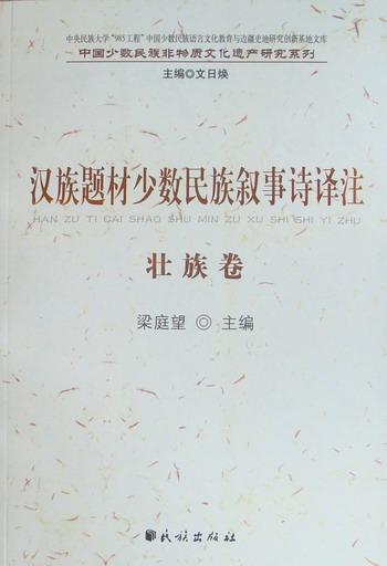 壮族卷-汉族题材少数民族叙事诗译注  书 梁庭望 9787105102327 文学 书籍
