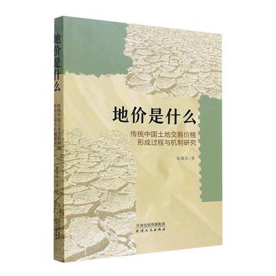 地价是什么：传统中国土地交易价格形成过程与机制研究张湖东  经济书籍