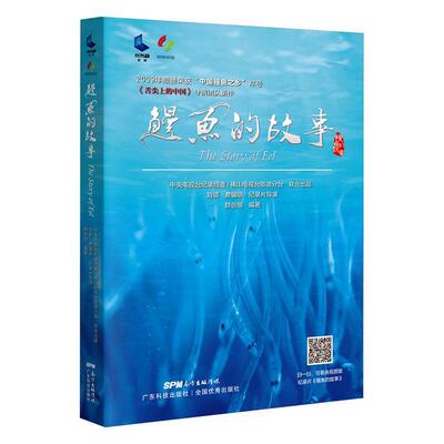 鳗鱼的故事群创组普通大众鳗鲡渔业经济经济发展概况顺德区经济书籍