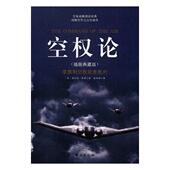军事理论 正版 朱利奥·杜黑 空权论：插图典藏版 书籍排行榜 包邮