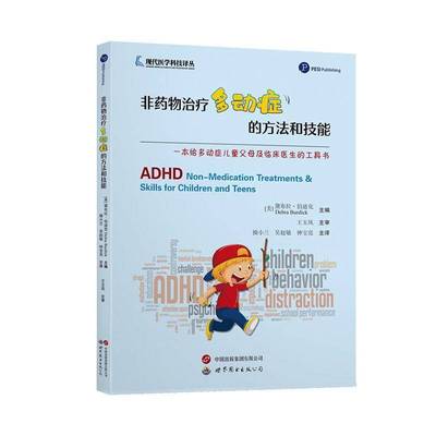 正版包邮 非药物治疗多动症的方法和技能 9787523208656 黛布拉·伯迪克 上海世界图书出版公司 医药卫生 书籍