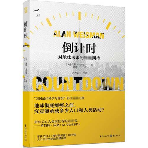 :对地球未来的期待:our last, best nope for a future on eart9787229098117 艾伦·韦斯曼重庆出版社社会科学未来学通俗读物书籍