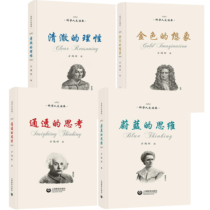 正版现货 科学人文读本4册 蔚蓝的思维/金色的想象/清澈的理性/通透的思考 方鸿辉 中学生课外读物 名家名篇包邮 上海教育出版社