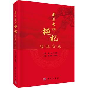国医大师施杞临证实录侯为林  医药卫生书籍
