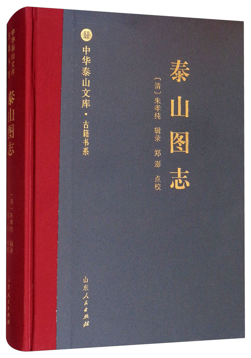 正版 泰山图志 国内游(综合) 书籍