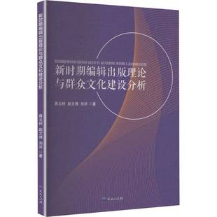 新时期编辑出版理论与群众文化建设分析9787501624638 蒋云柯天天出版社图书 书籍