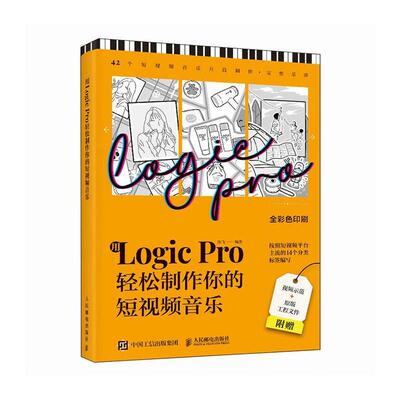用Logic Pro轻松制作你的短音乐陈飞  艺术书籍