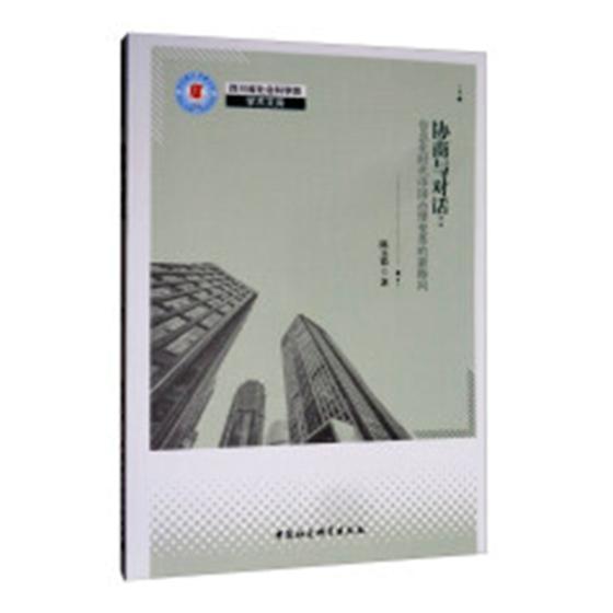 协商与对话:信息化时代中国社会治理变革的新路向陈玉霞 社会管理改革研究中国政治书籍