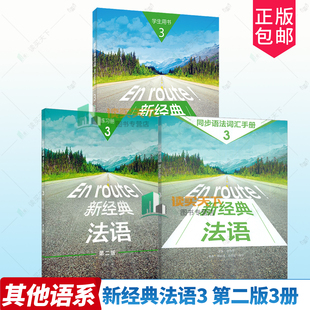 练习册同步语法词汇手册 第二版 外语教学与研究出版 新经典 社9787521358063 资源傅荣吴云凤编 法语3三学生用书 扫码 3册任选 第2版