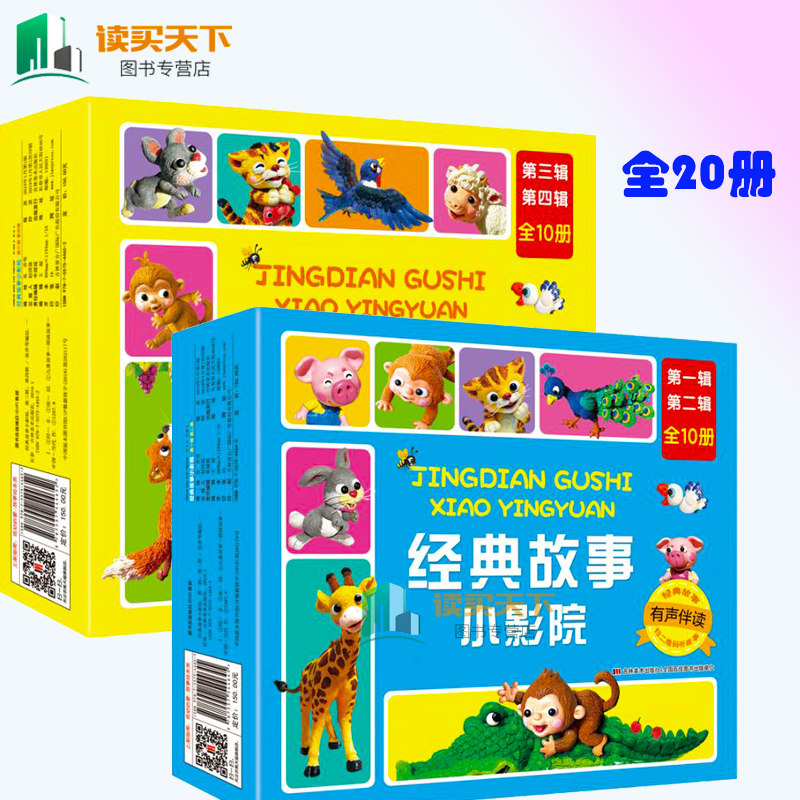 2套 经典故事小影院全20册 彩图注音有声伴读 3-6岁睡前故事书 二三四辑礼盒装 1234辑启蒙故事书小猫钓鱼小马过河小猫种鱼uvw