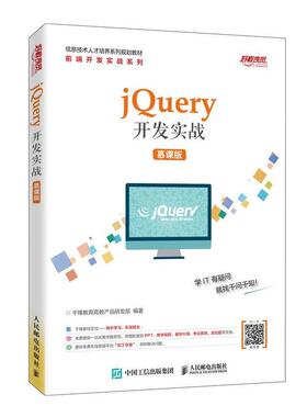 正版包邮 jQuery开发实战 慕课版 王蓝浠 李召 9787115528254 人民邮电出版社 计算机与网络 书籍