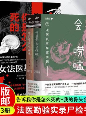 正版 全套3册 我的骨头会唠嗑 法医真实探案手记 廖小刀 刘八百套装+告诉我你是怎么死的 : 女法医勘验实录 法医病理学 法医回忆录