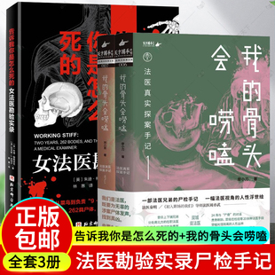 正版 全套3册 我的骨头会唠嗑 法医真实探案手记 廖小刀 刘八百套装+告诉我你是怎么死的 : 女法医勘验实录 法医病理学 法医回忆录