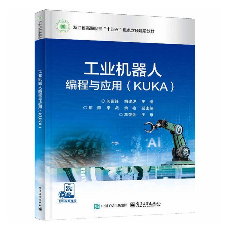 工业机器人编程与应用 KUKA 沈孟锋 浙江省高职院校十四五重点立项建设教材书籍 电子工业出版社 9787121494208