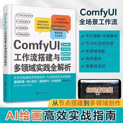 ComfyUI工作流搭建与多领域实践全解析9787122488626 绘蓝书源化学工业出版社图书 书籍