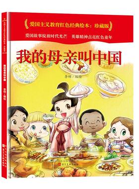 我的母亲叫中国(珍藏版)(精)/爱国主义教育红色经典绘本李硕绘学龄前儿童连环画中国现代儿童读物书籍