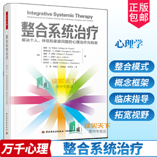 万千心理 整合系统治疗 解决个人伴侣和家庭问题的心理治疗元构架 家庭系统治疗师心理咨询与治疗家庭治疗伴侣治疗婚姻家庭治疗