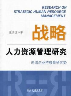 人力資源管理管理書籍 戰略人力資源管理研究張正堂