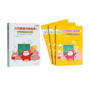 全3册 火花数感分级培养 第四级 20以内数感大贯通 火花思维研发中心学龄前儿童数学课学前教育教学参考资料儿童读物书籍