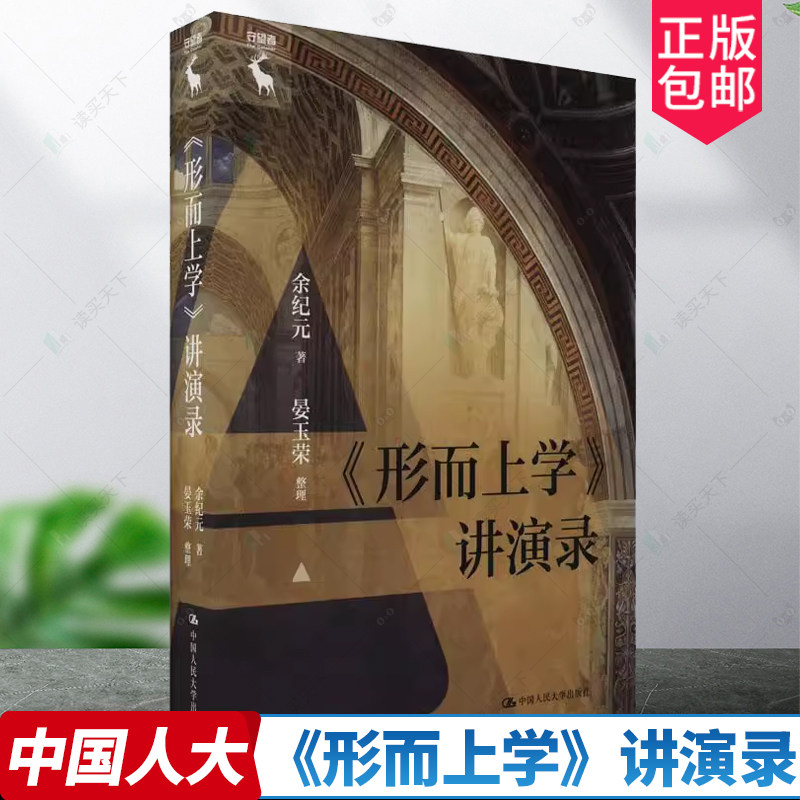 《形而上学》讲演录 余纪元 沿袭理想国讲演录风格 亚里士多德中国人民大学出版社 9787300318714 外国哲学 正版书籍