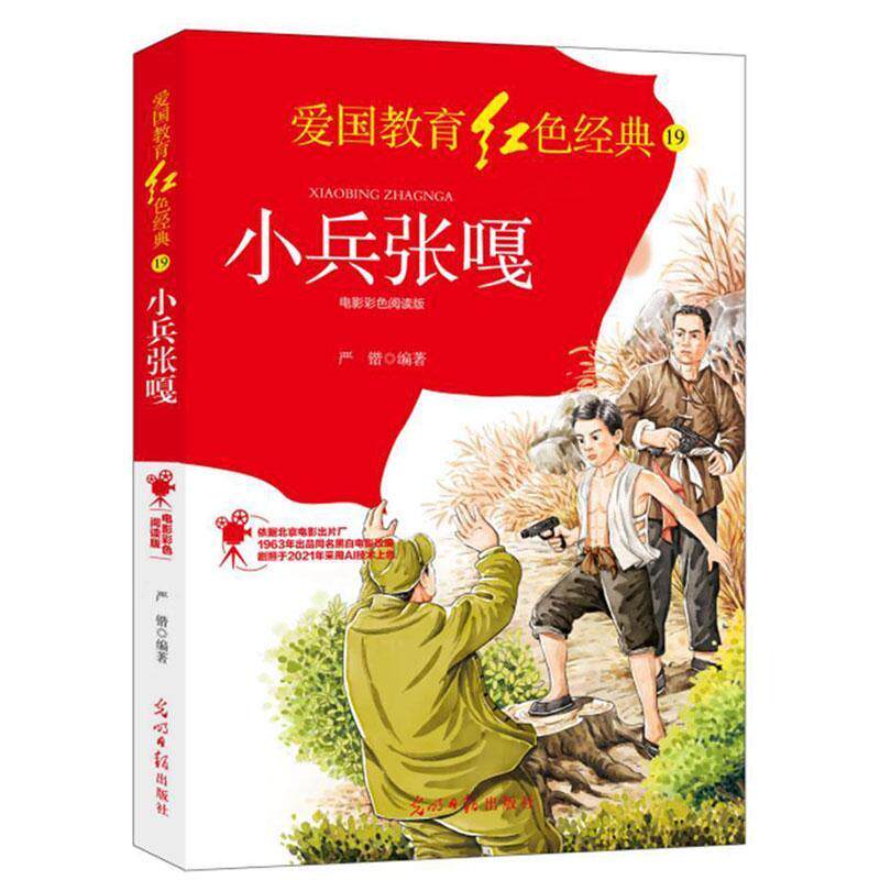 小兵张嘎(电影彩色阅读版)/爱国教育红色经典严锴青少年大众儿童故事