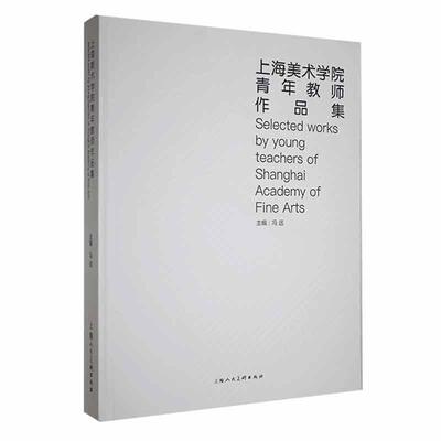 上海美术学院青年教师作品集冯远  艺术书籍