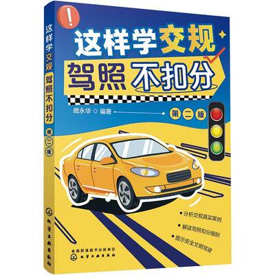 这样学交规 驾照不扣分9787122418937 庞永华化学工业出版社法律 书籍