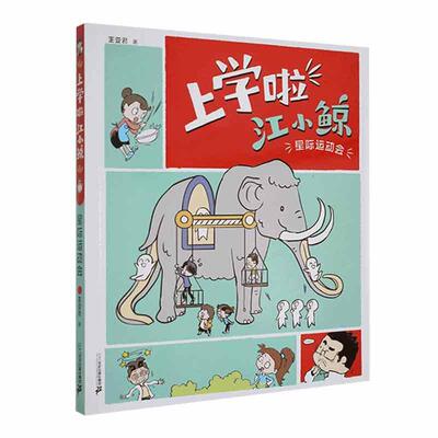上学啦 江小鲸:星际运动会王亚君  儿童读物书籍
