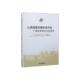 经济 书段庆锋 书籍 实证研究 山西煤基低碳技术评估：产业链视角