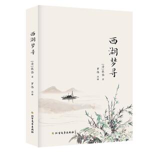 文学 书籍 书张岱 西湖梦寻