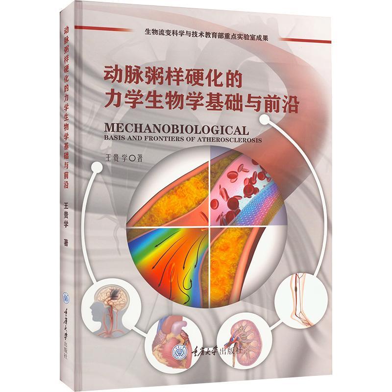 动脉粥样硬化的力学生物学基础与前沿王贵学  医药卫生书籍