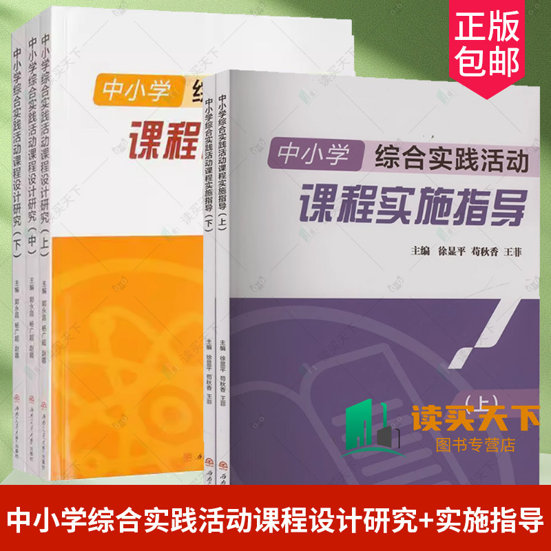 中小学综合实践活动课程设计研究 上中下 全3册+实施指导 上下 2册 西南交大出版社 学生综合素质 跨学科实践