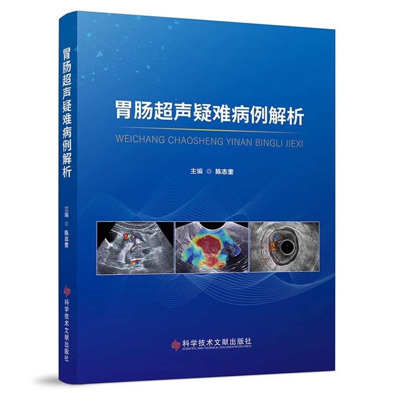 正版包邮 胃肠超声疑难病例解析 陈志奎 影像医学书籍胃肠超声专著胃肠超声检查技术胃镜诊断图谱科学技术文献出版社9787518998