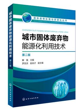 正版包邮城市固体废弃物能源化利用技术 版 解强 主编  解决垃圾围城问题 实现城市固体废弃物清洁利用uvw