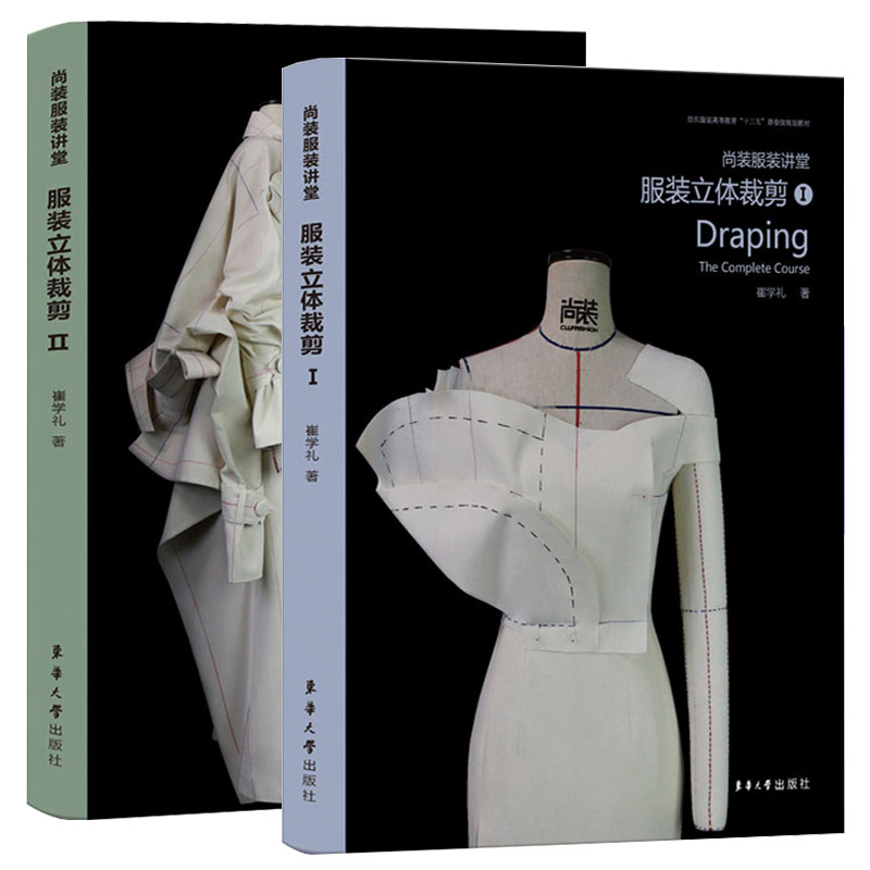 尚装服装讲堂服装立体裁剪1+2 崔学礼 十三五规划教材 服装裁剪入门自学书籍 服装裁剪与缝纫技巧 装制版打版教程东华大学出版社