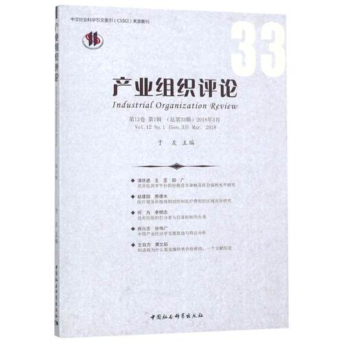 产业组织评论:第12卷 第1辑第33辑)2018年3月:Vol.12 No.1 (Gen.33) mar. 2018于左 产业组织研究丛刊经济书籍