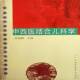 中西医结合儿科学9787536135390 社医药卫生小儿疾病中西医结合疗法医学院校书籍 肖旭腾广东高等教育出版