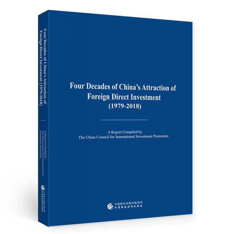 中国吸收外资四十年:1979-2018:1979-2018中国投资促进会普通大众外资利用研究中国英文经济书籍