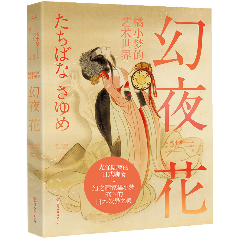 正版新书包邮 幻夜花：橘小梦的艺术世界 幻之画家 橘小梦 opq 光怪陆离的日本版“聊斋” 日本妖异之美 作品集 磨铁