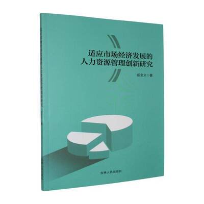 适应市场经济发展的人力资源管理创新研究9787206227332 伍全义吉林人民出版社图书 书籍