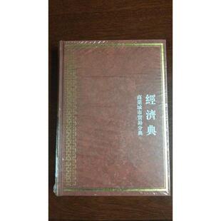 中华大典：经济典：商业城市贸易分典者_宁欣_任继愈 百科全书中国辞典与工具书书籍