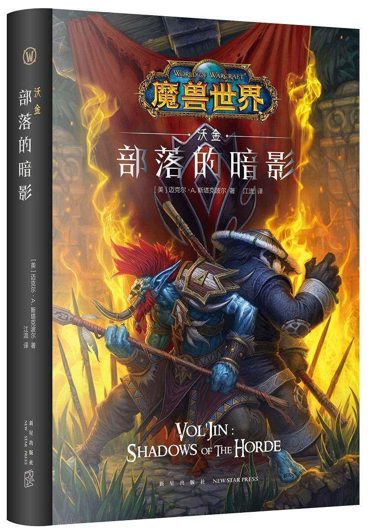 部落的暗影:沃金迈克尔·斯塔克波尔大众游戏迷魔兽世界粉丝科学幻想小说美国现代小说书籍